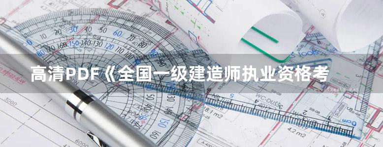 高清PDF《全国一级建造师执业资格考试常见问答汇总与历年真题详解 建筑工程管理与实务》2016年版  张传红